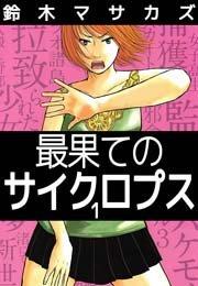 最果てのサイクロプス 1巻