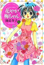 花やか梅ちゃん 1巻