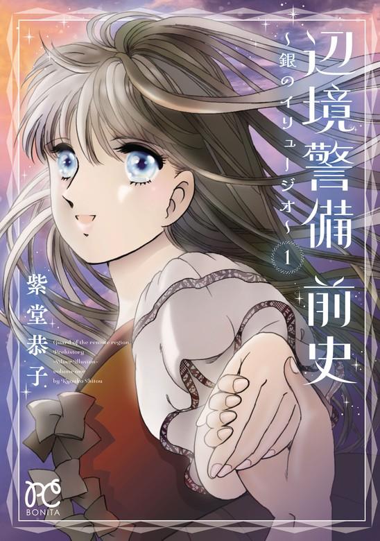 辺境警備 前史~銀のイリュージオ~ [1巻]