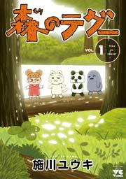 森のテグー 1