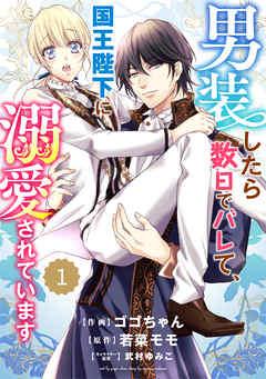 Berry’sFantasy 男装したら数日でバレて、国王陛下に溺愛されています [1巻]