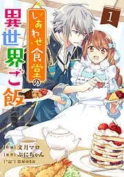 しあわせ食堂の異世界ご飯1巻 [1巻]