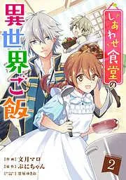 しあわせ食堂の異世界ご飯2巻 [2巻]
