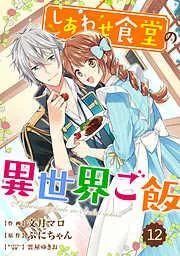 Berry’sFantasy しあわせ食堂の異世界ご飯12巻 [12巻]
