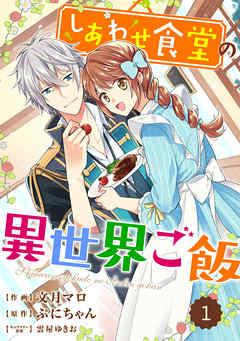 Berry’sFantasy しあわせ食堂の異世界ご飯 [1巻]