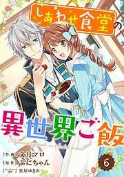 Berry’sFantasy しあわせ食堂の異世界ご飯6巻 [6巻]