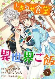 Berry’sFantasy しあわせ食堂の異世界ご飯7巻 [7巻]