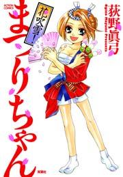 花吹雪!まつりちゃん 1巻