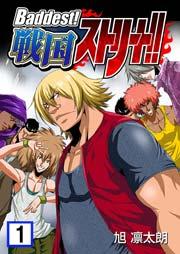Baddest!戦国ストリート!! 1巻