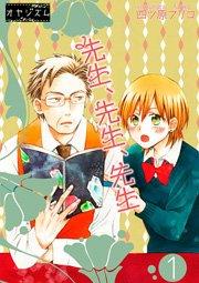 先生、先生、先生 1巻