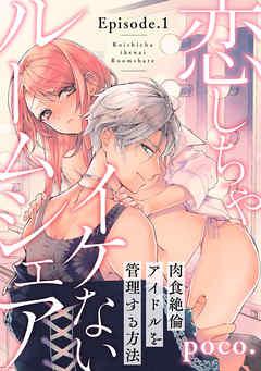 恋しちゃイケないルームシェア ~肉食絶倫アイドルを管理する方法~ Episode.1《Pinkcherie》