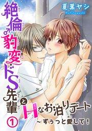 絶倫♂豹変・ドS先輩とHなお泊りデート1~ずぅっと愛して!
