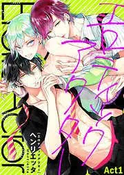 エロティックアクター Act1 [1巻]