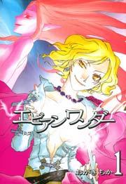 エビアンワンダー 1巻