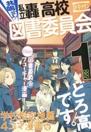 共鳴せよ!私立轟高校図書委員会 1巻