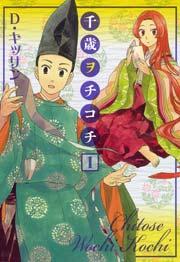 千歳ヲチコチ 1巻