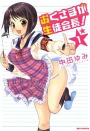 おくさまが生徒会長! 1巻