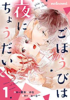 ごほうびは夜にちょうだい [1巻]