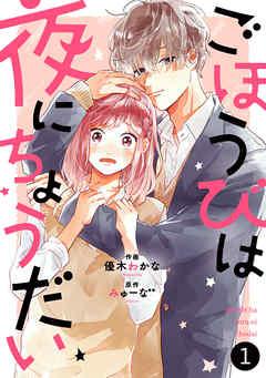 noicomiごほうびは夜にちょうだい [1巻]