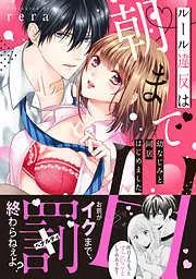 ルール違反は朝までH!?~幼なじみと同居はじめました [1巻]