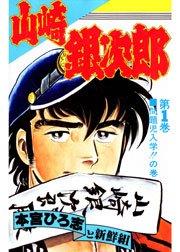 山崎銀次郎 1巻