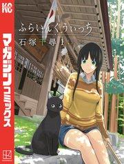 ふらいんぐうぃっち(1)