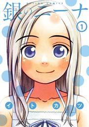 銀のニーナ 1巻