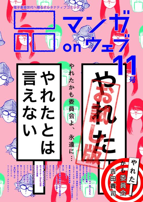 マンガ on ウェブ [11巻]