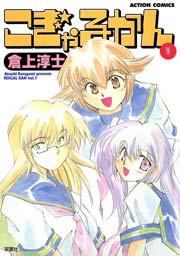 こぎゃるかん 1巻