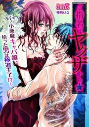 ご指名はヤクザから★小悪魔キャバ嬢、拾った男は極道王子!? 1巻