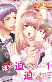 【シーモア特典付】復縁迫って迫られて 1
