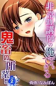 非常勤講師の俺だからできる鬼畜の所業!! [2巻]