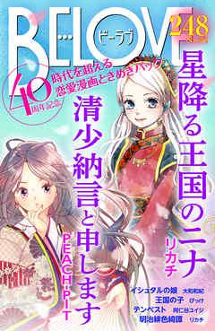 BE・LOVE40周年記念 「時代を超える恋愛漫画 ときめきパック」