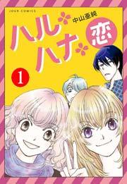 ハル・ハナ・恋 1巻