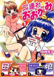 子連れ☆おおがみ 1巻