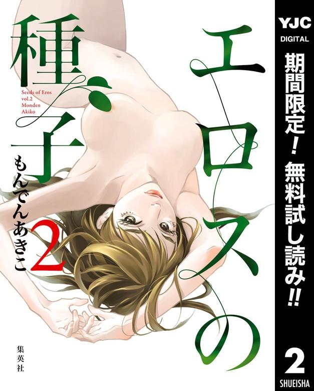 エロスの種子 [2巻]