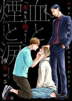 血と煙と涙 第1章 [1巻]