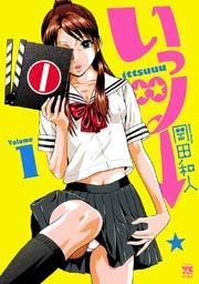いっツー 1