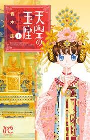 天空の玉座 1