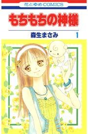 もちもちの神様 1巻