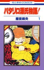 パタリロ源氏物語! 1巻