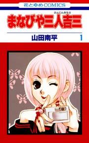 まなびや三人吉三 1巻