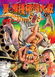 真・異種格闘大戦 1巻
