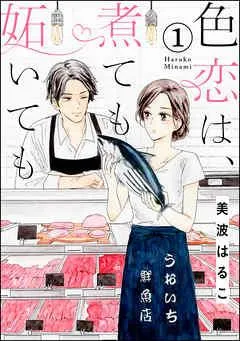 色恋は、煮ても妬いても(分冊版)