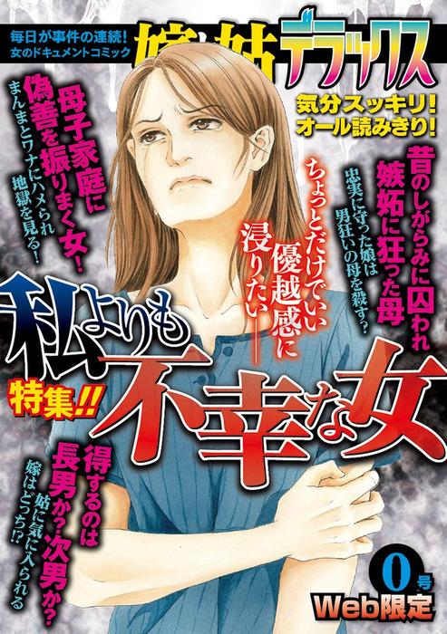 嫁と姑デラックス [0巻]