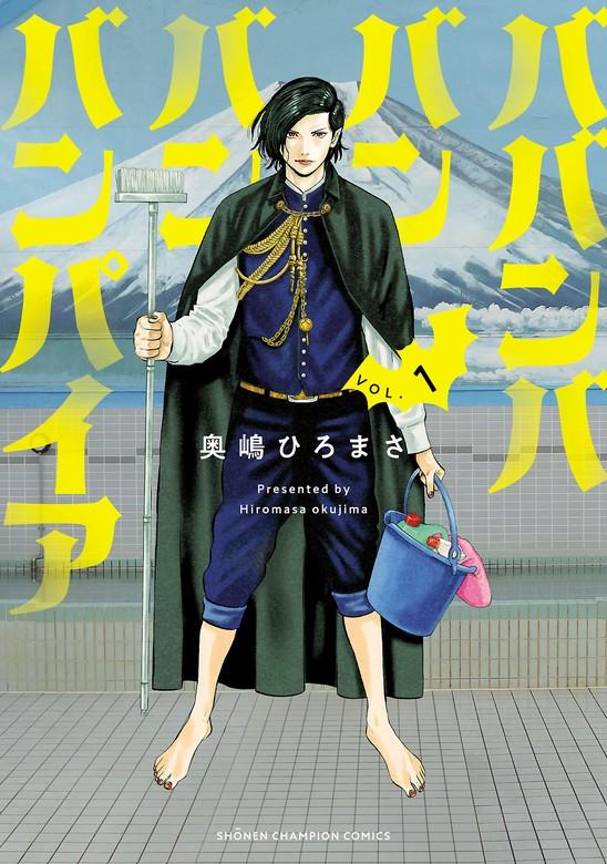 ババンババンバンバンパイア [1巻]