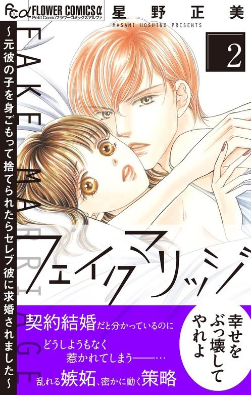 フェイクマリッジ~元彼の子を身ごもって捨てられたらセレブ彼に求婚されました~ [2巻]