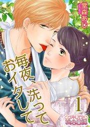 毎夜、洗っておイタして 1巻