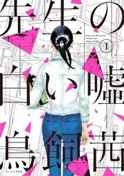 先生の白い嘘(1)