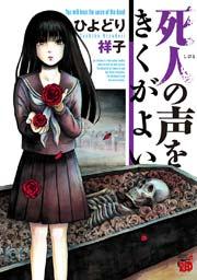 死人の声をきくがよい 1